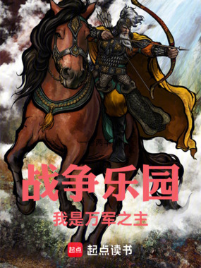 战争乐园:我是万军之主在线阅读