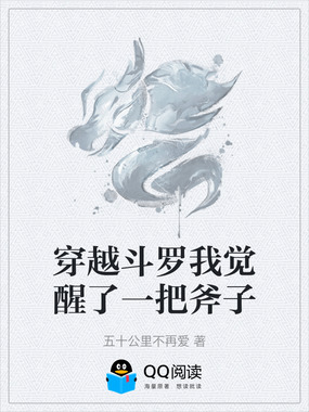 穿越斗罗我觉醒了一把斧子在线阅读