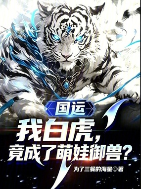 国运：我白虎，竟成了萌娃御兽？在线阅读