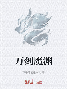 万剑魔渊在线阅读