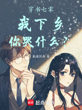 穿书七零，我下乡，你哭什么？在线阅读