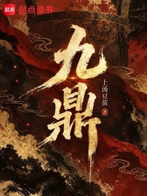 九鼎 封面