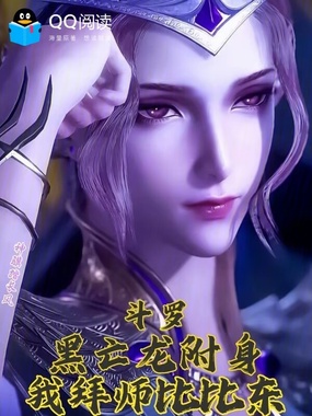 斗罗：黑亡龙附身，我拜师比比东在线阅读