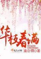 華枝春滿在線閱讀