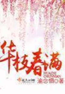 華枝春滿