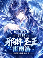 双斗罗对比，开局邪眸圣王霍雨浩在线阅读