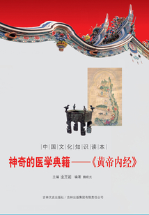 神奇的醫學典籍：《黃帝內經》