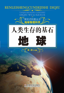 人類生存的基石：地球（探究式科普叢書）