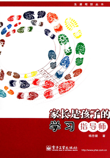 家長(zhǎng)是孩子的學(xué)習(xí)指導(dǎo)師