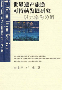 世界遺產(chǎn)旅游可持續(xù)發(fā)展研究——以九寨溝為例