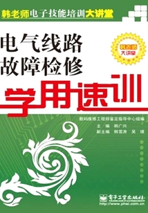 電氣線路故障檢修學用速訓