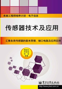 傳感器技術及應用