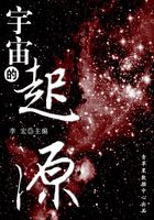 宇宙的起源（宇宙瞭望书坊）