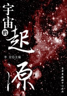 宇宙的起源（宇宙瞭望書坊）