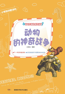 動物王國的驚天秘聞：動物的神奇戰爭