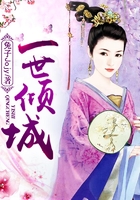 一世傾城在線閱讀