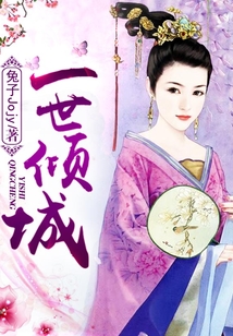 一世傾城