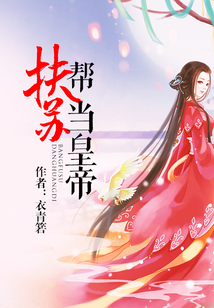 幫扶蘇當皇帝