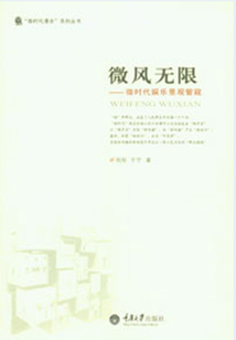 微風無限：微時代娛樂景觀管窺（“微時代漫步”系列叢書）