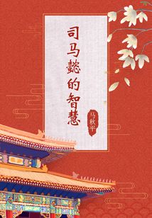 司馬懿的智慧