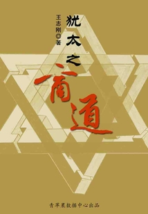 猶太之商道