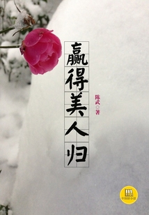 贏得美人歸（中國好小說）
