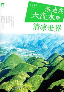 游走在六盘水的清凉世界