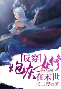 反穿：炮灰女修在末世