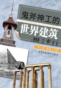 鬼斧神工的世界建筑（話說世界）