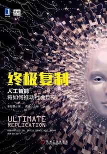 终极复制：人工智能将如何推动社会巨变