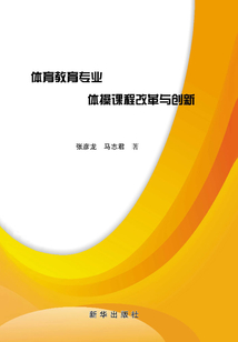 體育教育專業體操課程改革與創新