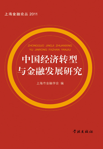 中國經濟轉型與金融發展研究