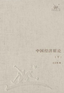 中國經濟原論（下）