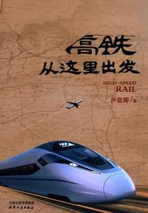 高鐵從這里出發