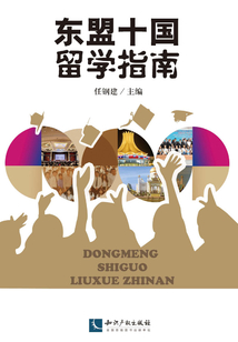 東盟十國留學(xué)指南