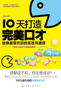 10天打造完美口才