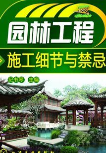 園林工程施工細節與禁忌