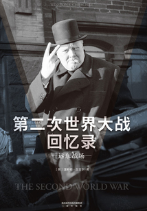 第二次世界大戰(zhàn)回憶錄：遠(yuǎn)東戰(zhàn)場