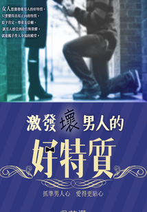 激發壞男人的好特質──抓準男人心;愛得更貼心