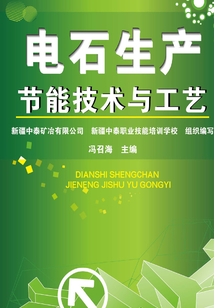 電石生產節能技術與工藝