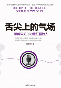 舌尖上的气场:瞬间以无形力量征服他人