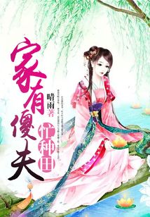 家有傻夫忙種田