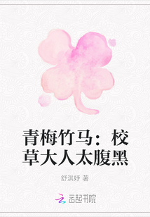 青梅竹馬：校草大人太腹黑