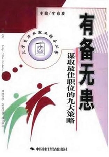 有备无患:谋取最佳职位的九大策略