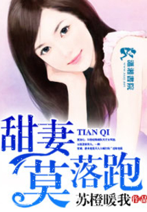 甜妻莫落跑