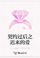契約過后之遲來的愛在線閱讀