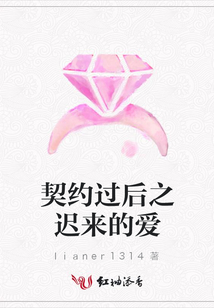 契約過后之遲來的愛