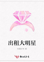 出租大明星在线阅读