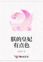 朕的皇妃有點色在線閱讀