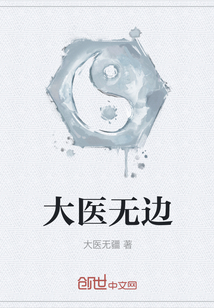 大醫無邊